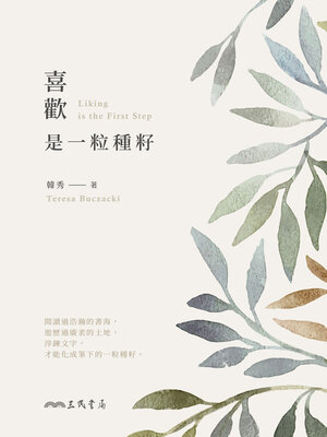 cover image of 喜歡，是一粒種籽